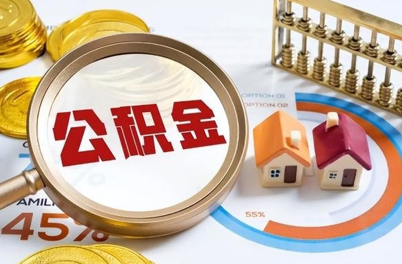 冠县交物业费可以提取公积金吗（冠县物业费能用住房公积金）