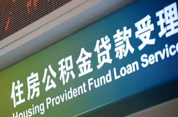 冠县为啥公积金黄牛可以取出来呢（冠县急需用钱提取公积金的方法）