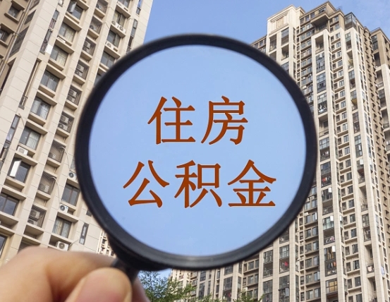 冠县珠海公积金提取新规（冠县珠海公积金提取新规2024年最新消息）
