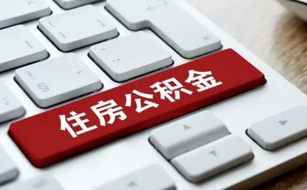 冠县西安市住房公积金管理条例（冠县西安市住房公积金管理条例全文）