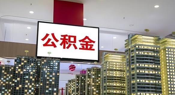 冠县公积金代取代办（冠县公积金提取代办一般怎么收费）